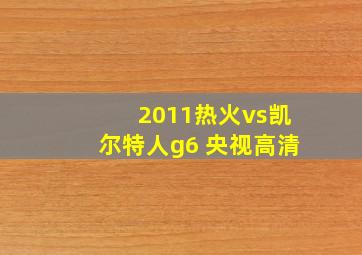 2011热火vs凯尔特人g6 央视高清